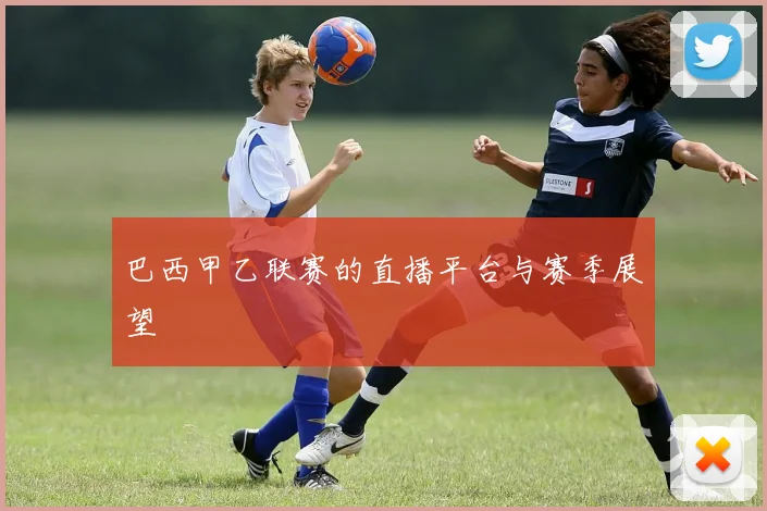 巴西甲乙联赛的直播平台与赛季展望