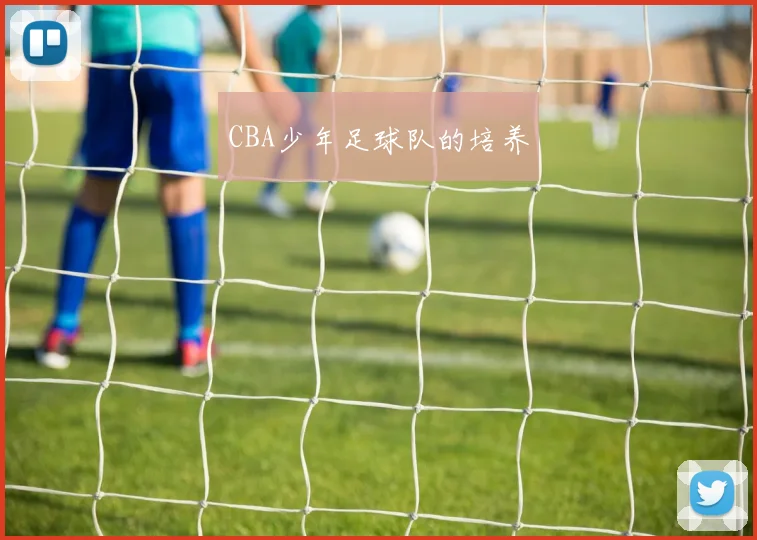 CBA少年足球队的培养