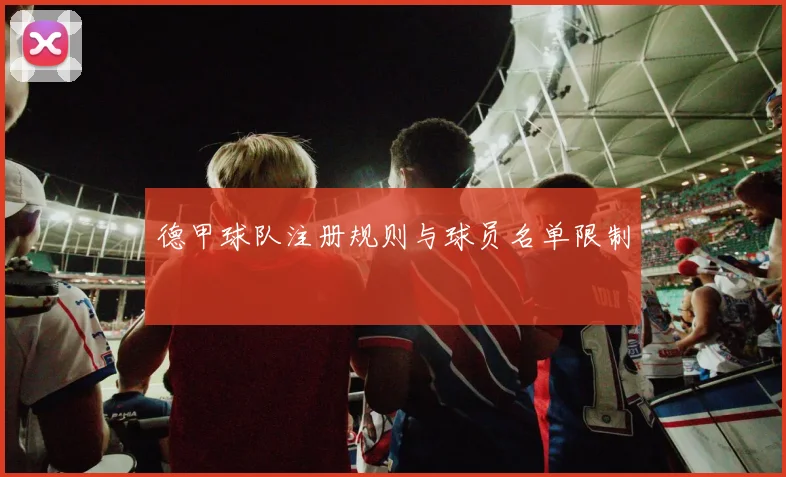 德甲球队注册规则与球员名单限制