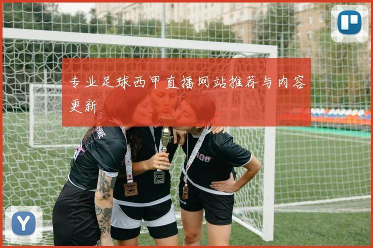 专业足球西甲直播网站推荐与内容更新