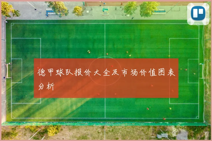 德甲球队报价大全及市场价值图表分析