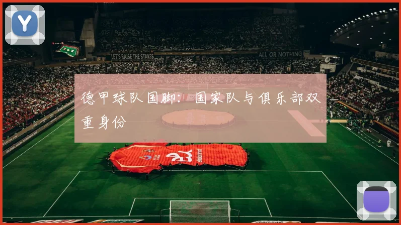 德甲球队国脚：国家队与俱乐部双重身份