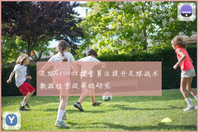 足球Grover搜索算法提升足球战术数据检索效率的研究
