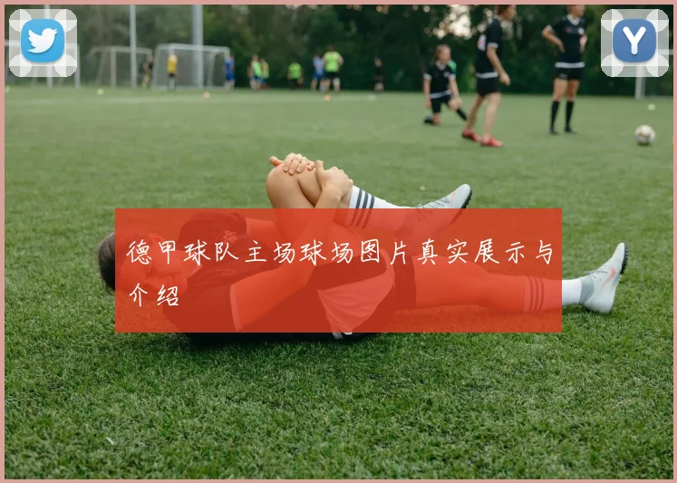 德甲球队主场球场图片真实展示与介绍