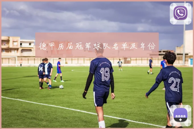 德甲历届冠军球队名单及年份