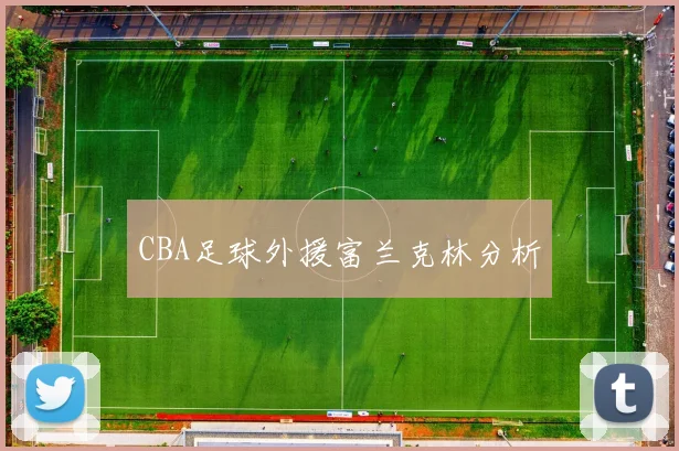 CBA足球外援富兰克林分析