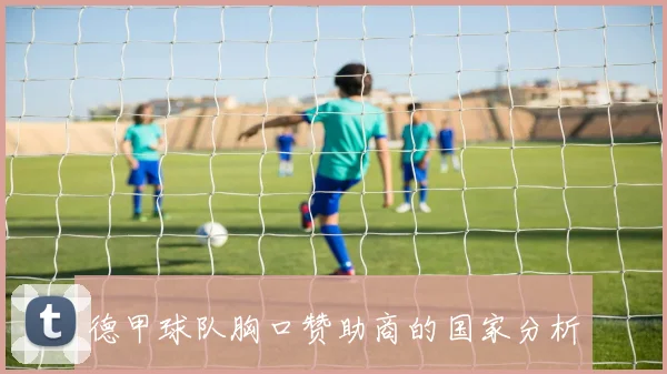 德甲球队胸口赞助商的国家分析