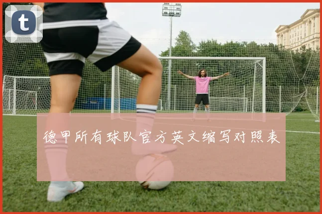 德甲所有球队官方英文缩写对照表