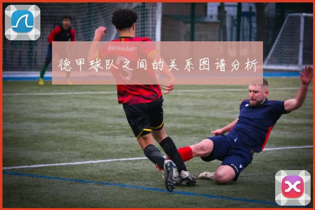 德甲球队之间的关系图谱分析