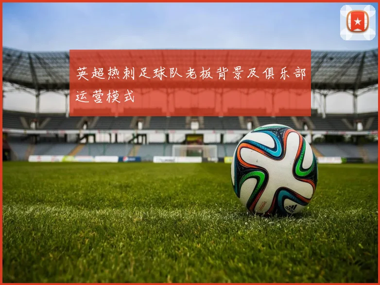 英超热刺足球队老板背景及俱乐部运营模式